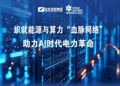 遠東股份:織就能源與算力“血脈網絡”,助力AI時代電力革命